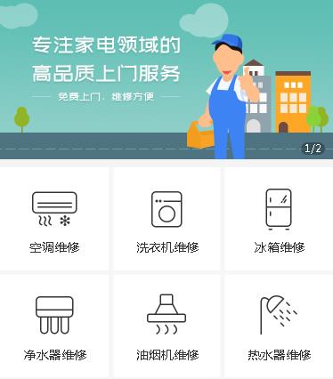 玛曲家电维修小程序开发