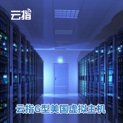 玛曲云指G型美国虚拟主机渠道价购买