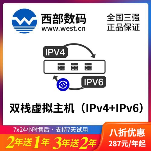 玛曲西部数码双栈虚拟主机（IPv4+IPv6）8折渠道价购买